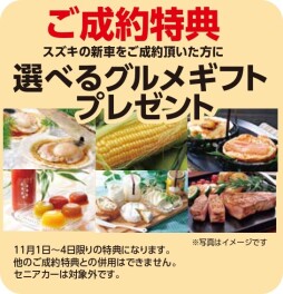 11月スズキの日開催！